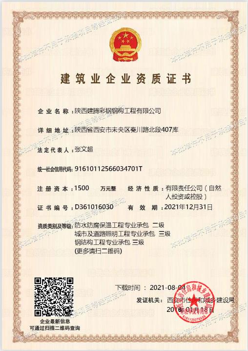 建筑企業(yè)資質(zhì)證書(shū).jpg